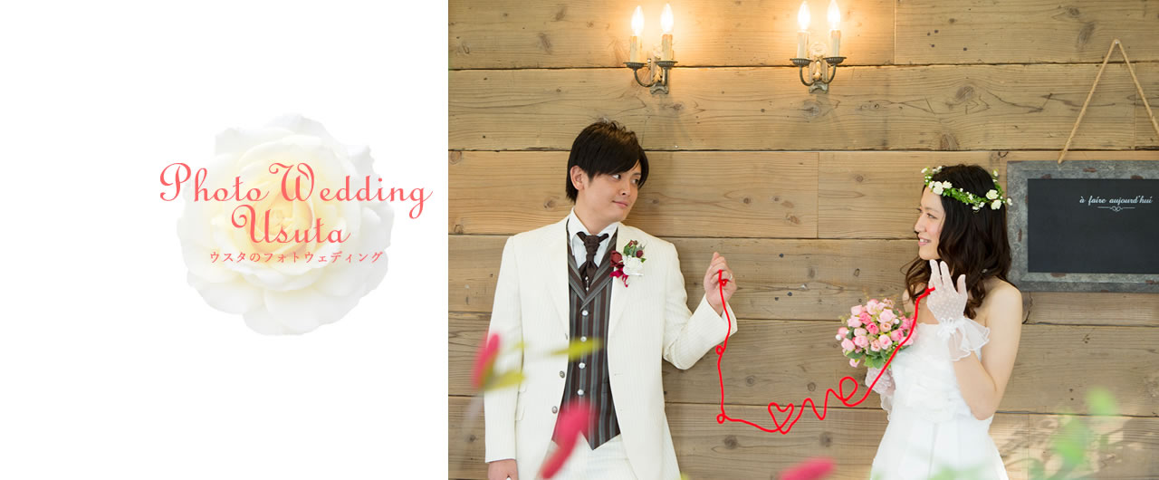 フォトウェディング 新潟県 三条燕ic近くフォトスタジオ 写真館ウスタで結婚式の撮影を